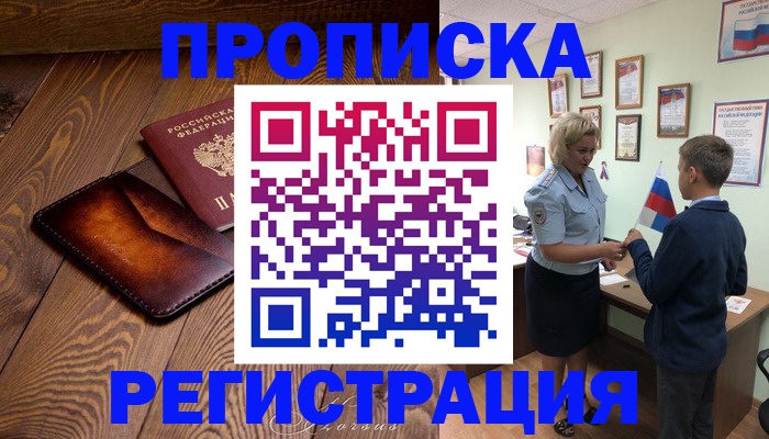 прописка ребенка в Яранске